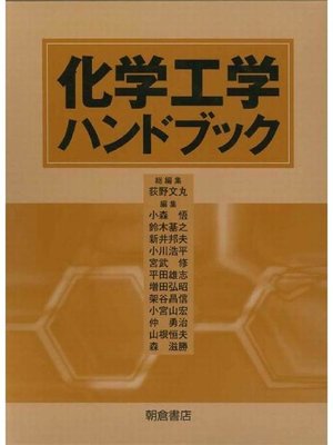 cover image of 化学工学ハンドブック